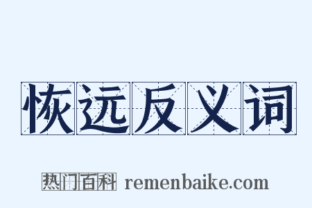 恢远反义词是什么意思的图片